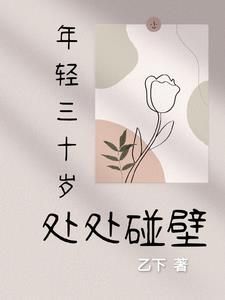 三十岁还很年轻