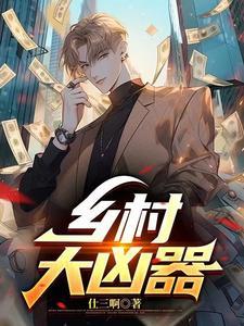 乡村欲望