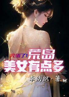 荒岛 女神
