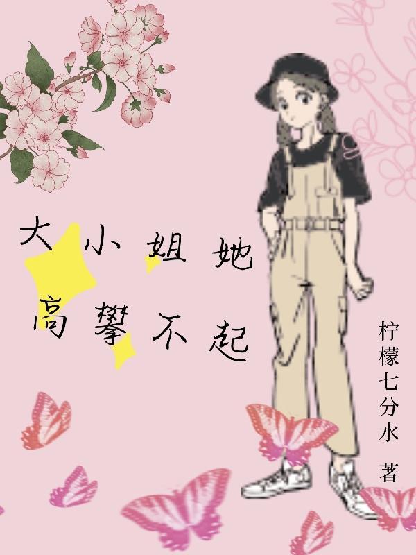 大小姐嚣张跋扈