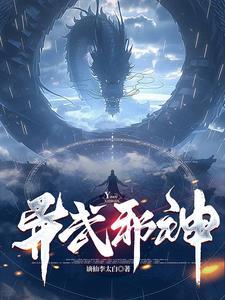 异武传世免费全文