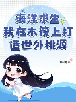 海洋求生从木筏开始签到 简单二号 著