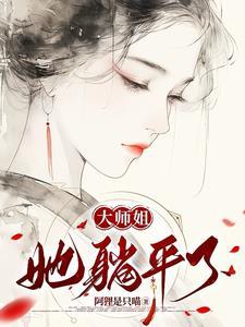 大师姐她不会死全文