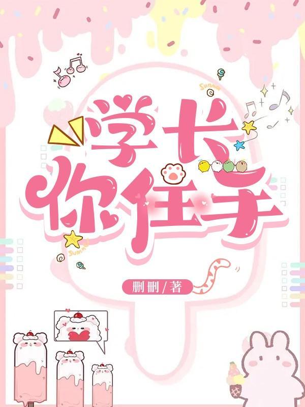 学长你教我
