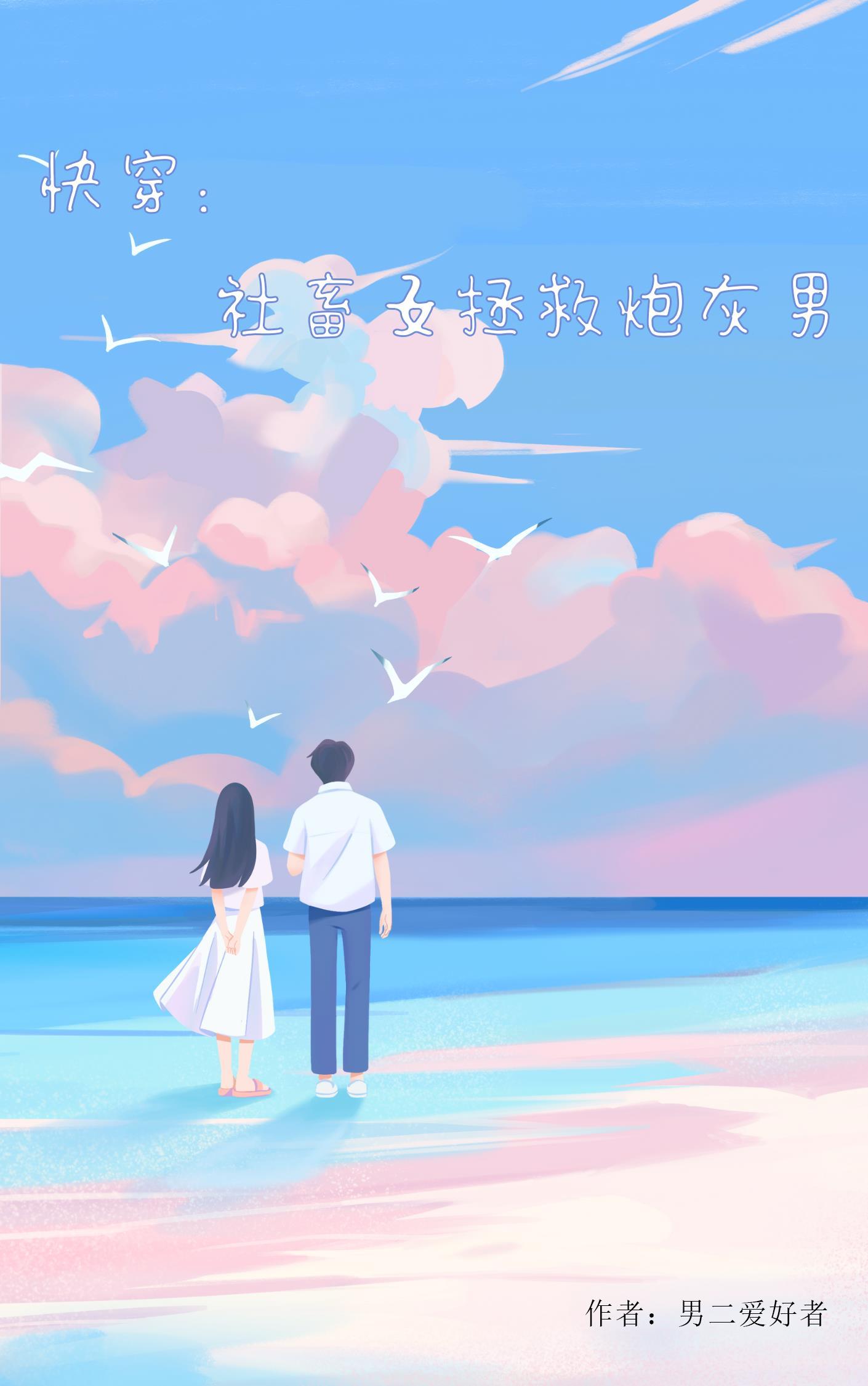 快穿之社畜不想谈恋爱txt