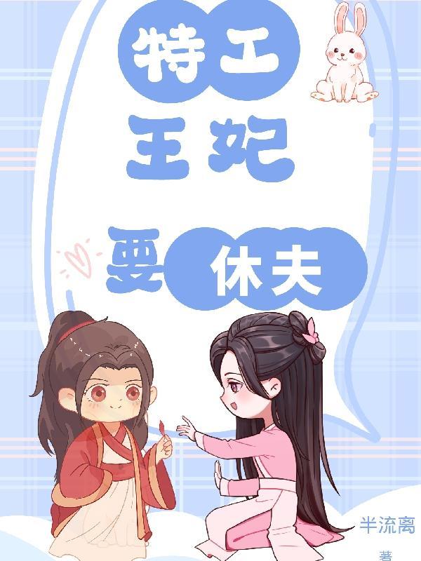 特工王妃太嚣张