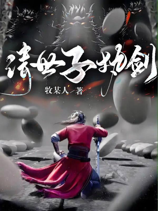 世子执剑开天门对战陆地神仙短剧