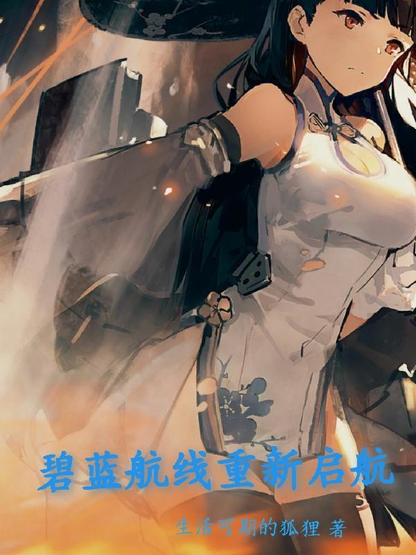碧蓝航线的重启人生笔趣阁