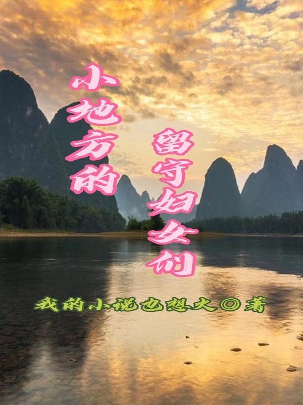 留守妇女的悲伤