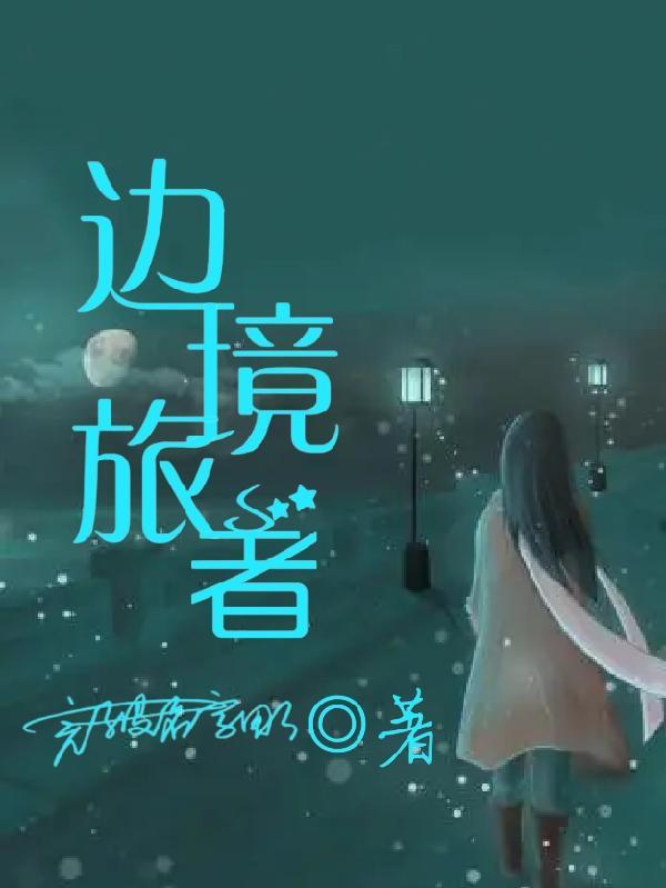 边境旅途