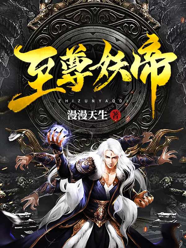 至尊妖帝电影
