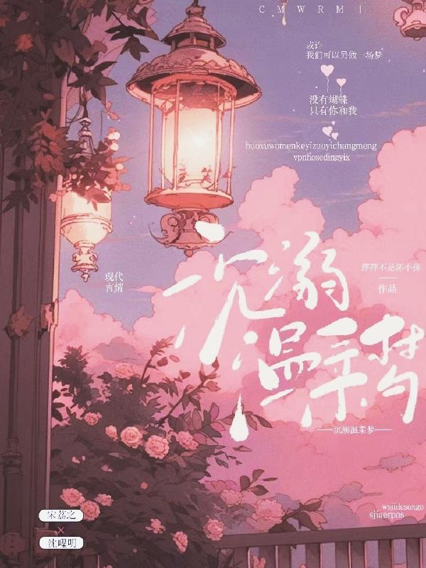 沉溺温柔梦沈卿卿×顾挽风