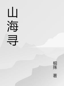 山海寻味第一集剧情介绍