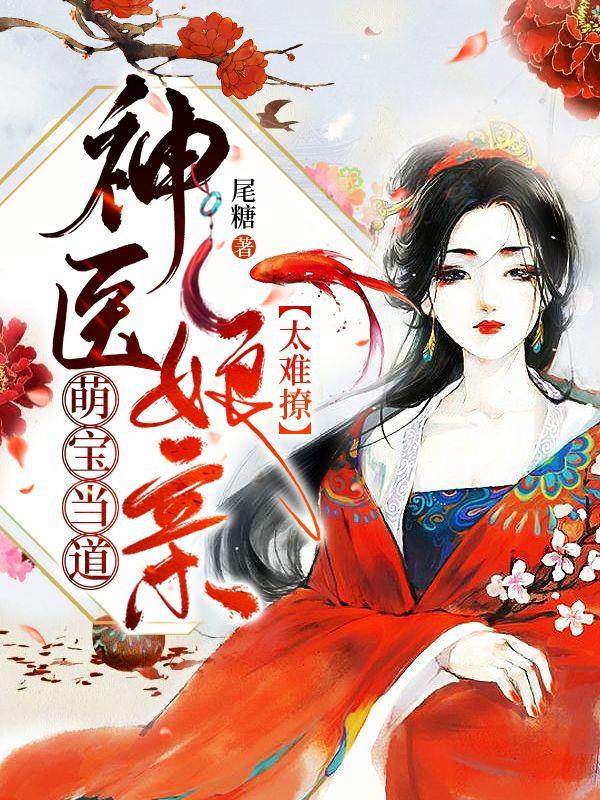 神医萌宝娘亲又掉马了