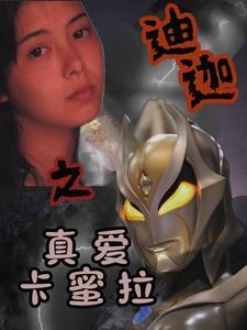 迪迦和卡蜜拉的爱情漫画