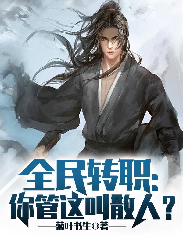 全民转职你管这叫散人凌战笔趣阁