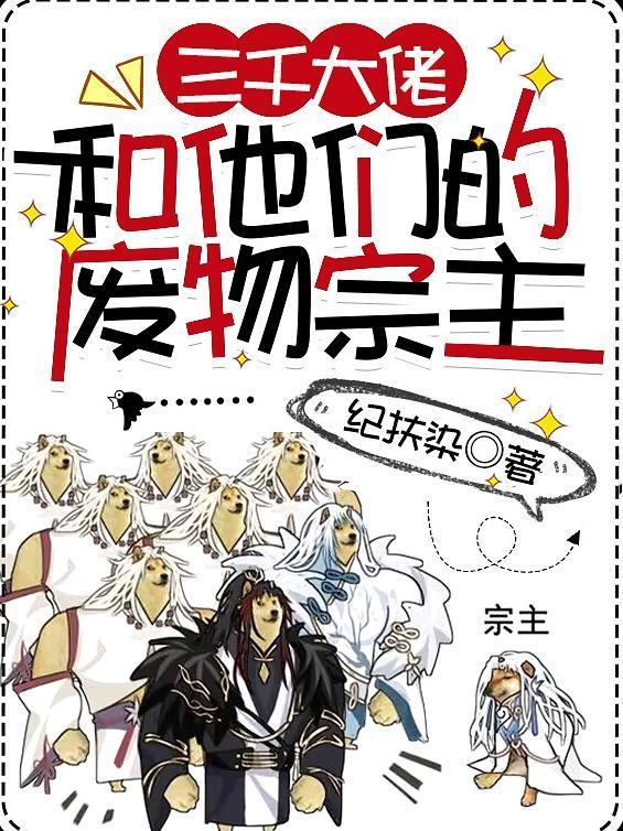 三千大佬和他们的废物宗主TXT全文