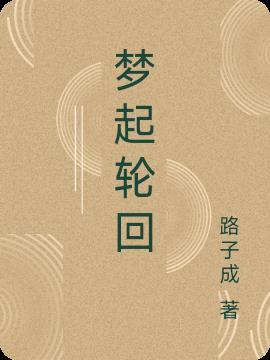 做梦梦到轮回之道