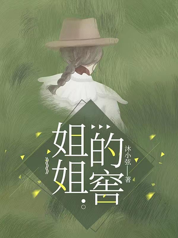 姐姐的窖谁是凶手详细解析