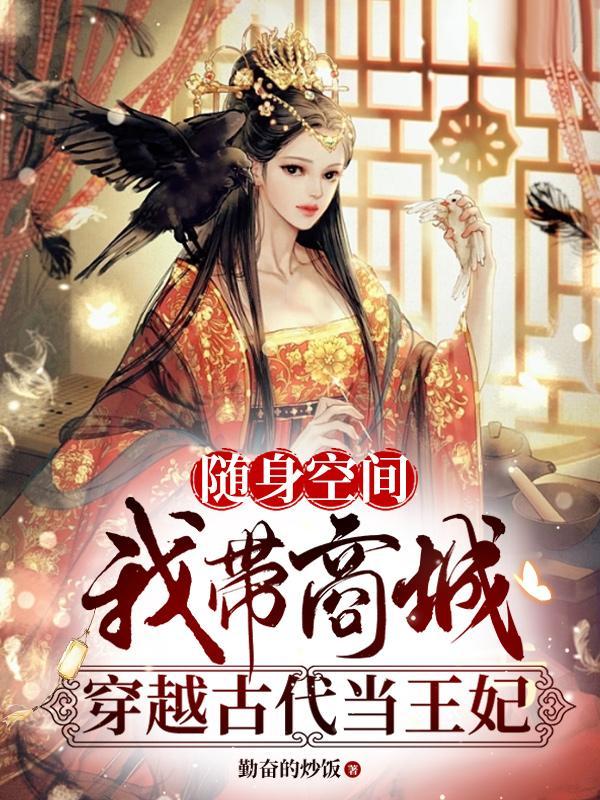 随身带着空间穿越丫鬟