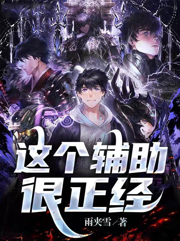 这个辅助很正经漫画