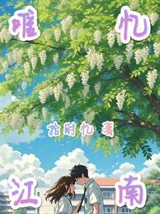 江南忆的意思是什么