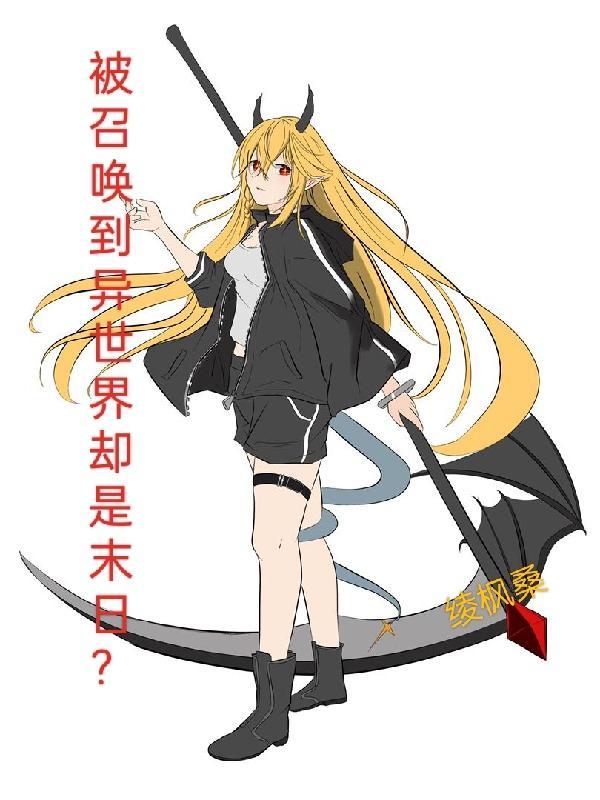 被异世界召唤的召唤者