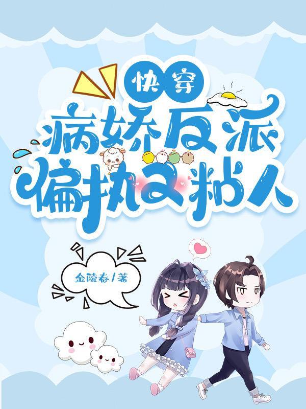 求快穿病娇偏执或反派文