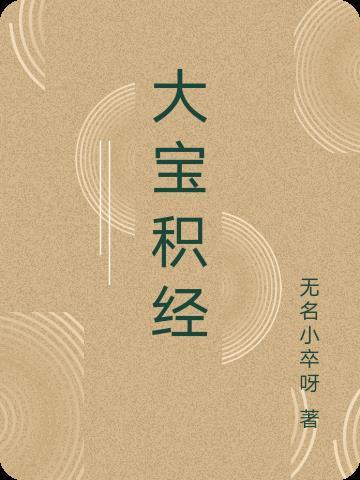大宝积经原文全文81