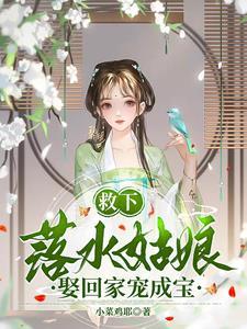 第一章救落水女子的