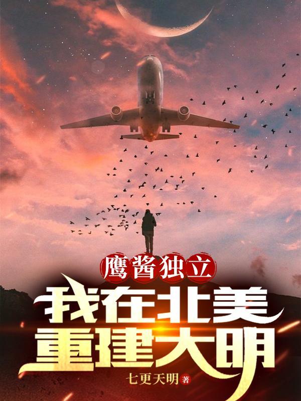 鹰酱用了六年是哪的台词