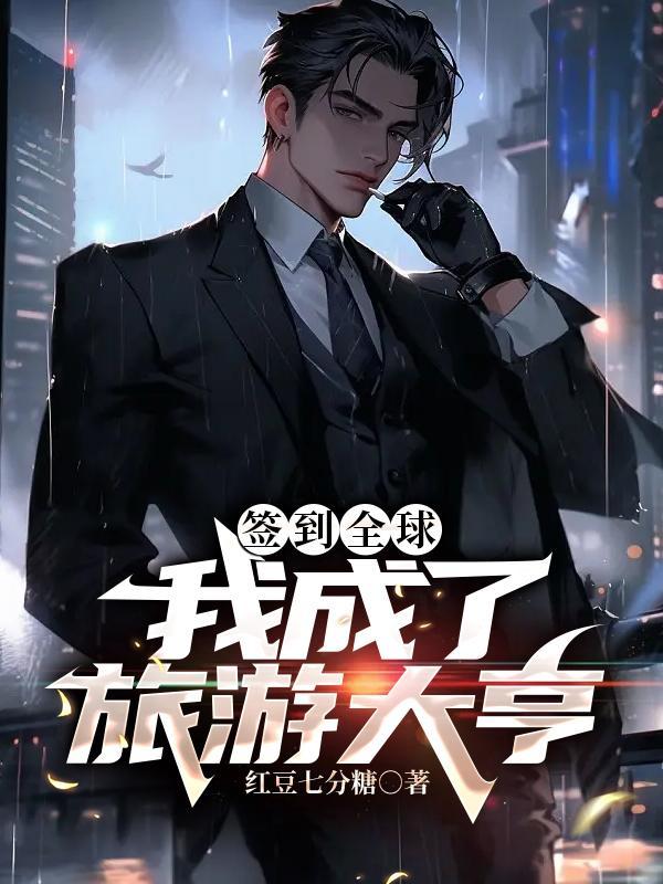 签到之全球大佬