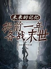 电影未来的记忆免费观看
