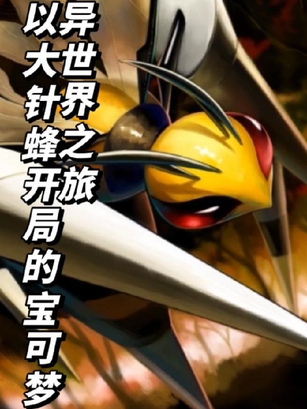 神奇宝贝之开局一只大针蜂