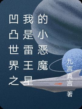 穿越凹凸世界成为雷王星太子