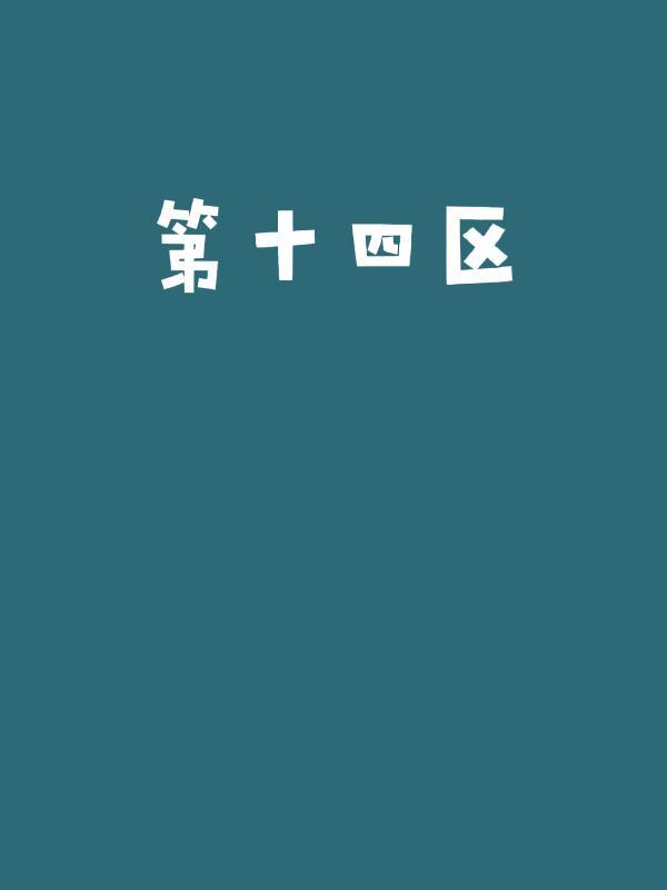第十四区动画