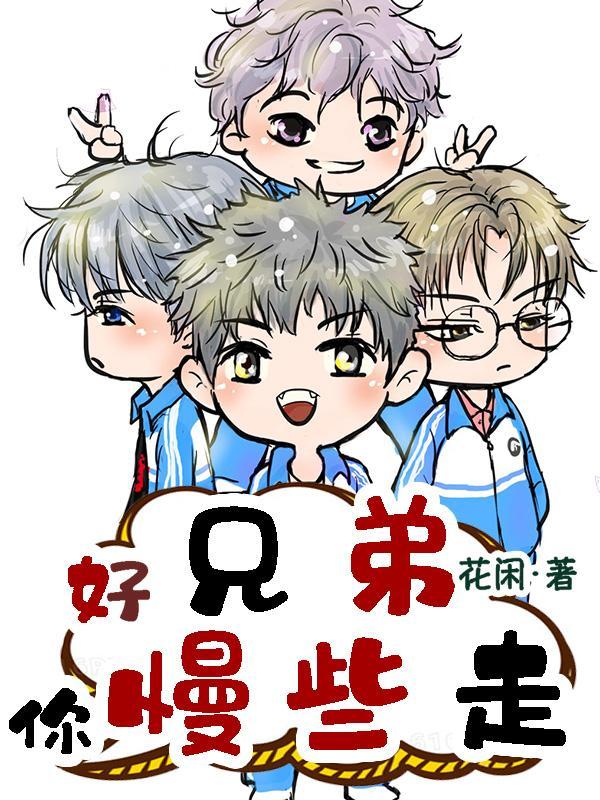 兄弟们走好