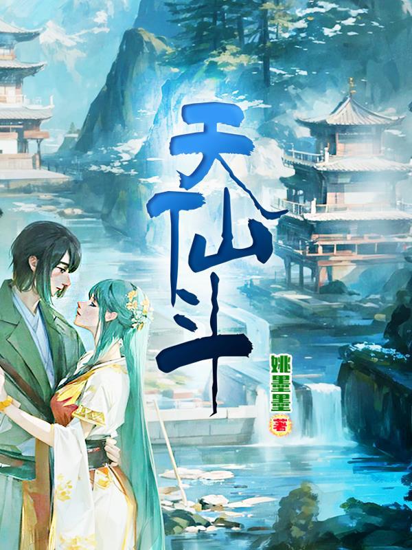 天仙斗罗免费阅读全文最新章节