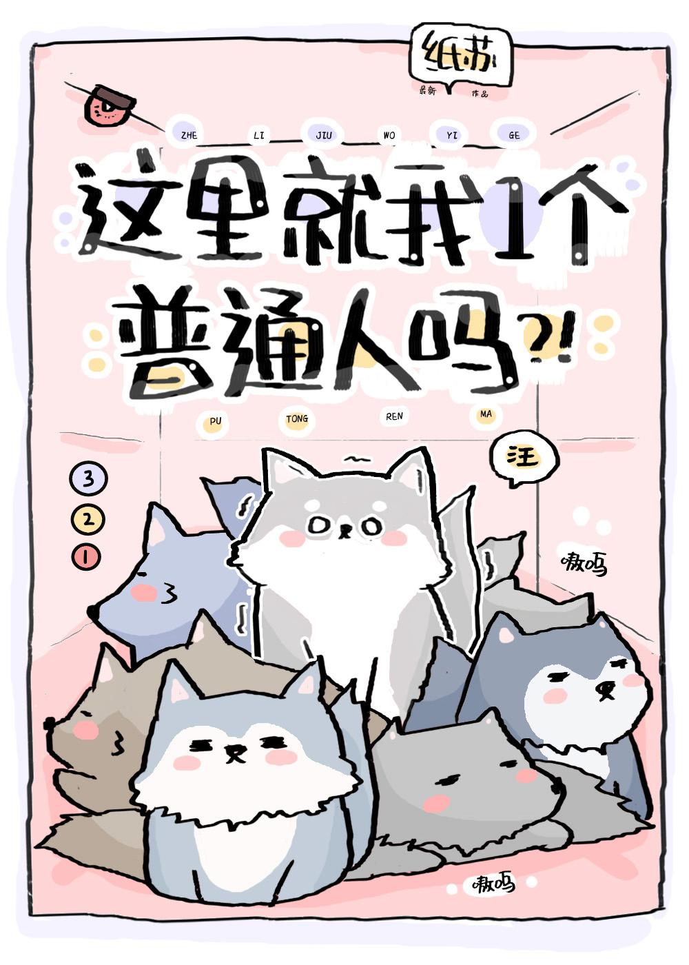 这里就我一个普通人吗by纸苏晋江
