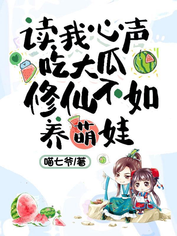 修仙不如养萌娃TⅩT啃书网