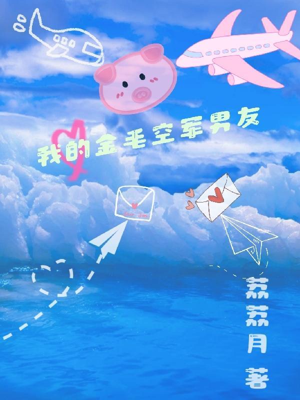 我的男友是只金毛