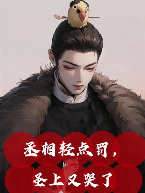 丞相干皇上