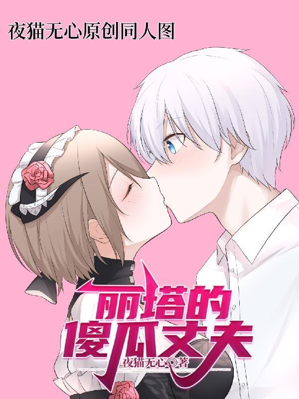丽塔的丈夫是谁