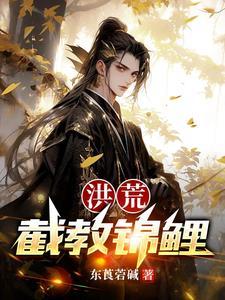 洪荒截教锦鲤正版