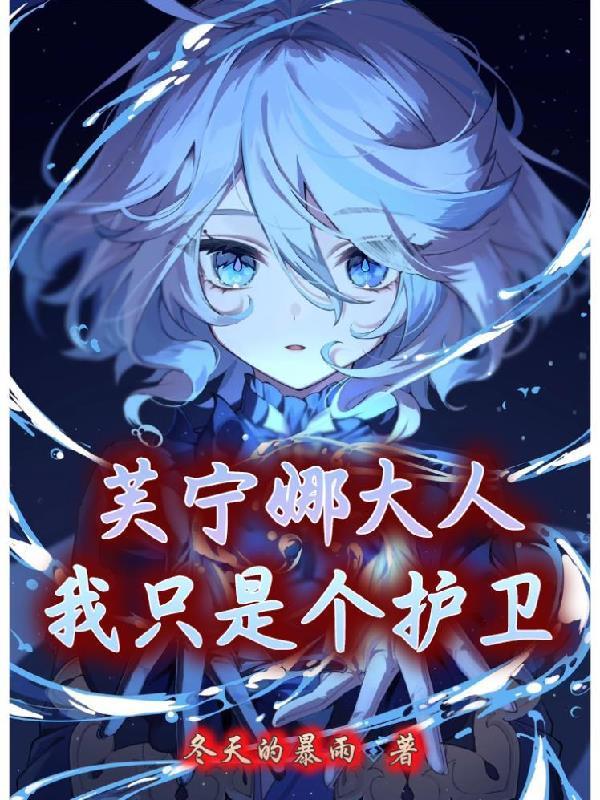 我只是个护卫番茄