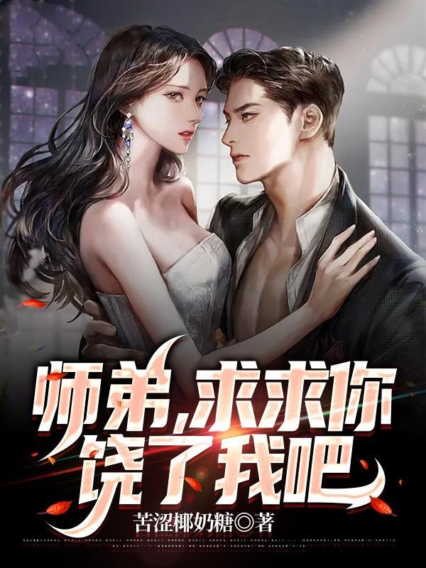 师弟求求你饶了我吧 老婆孩子热炕头