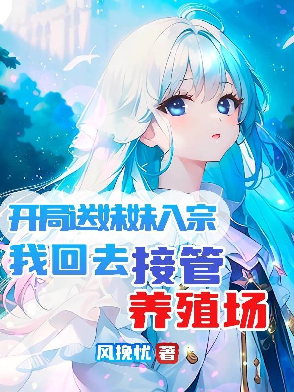 开局送妹妹