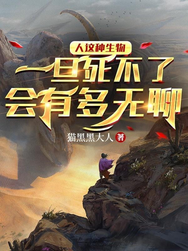 人要是不会死