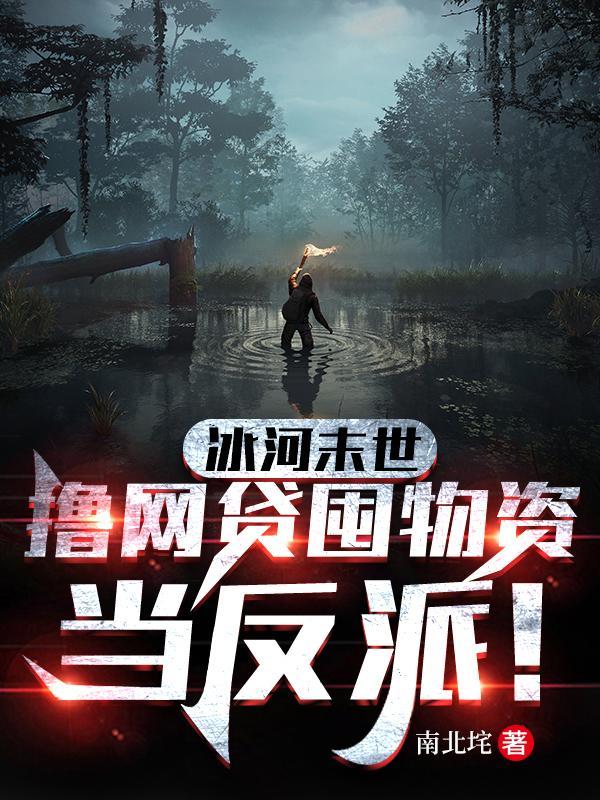 末世冰河时代