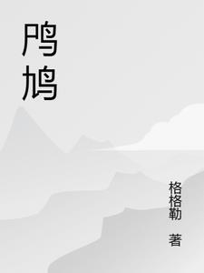 鸤鸠的读音